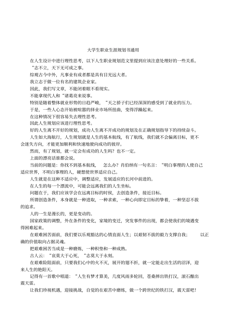 大学生职业生涯规划书通用_第1页