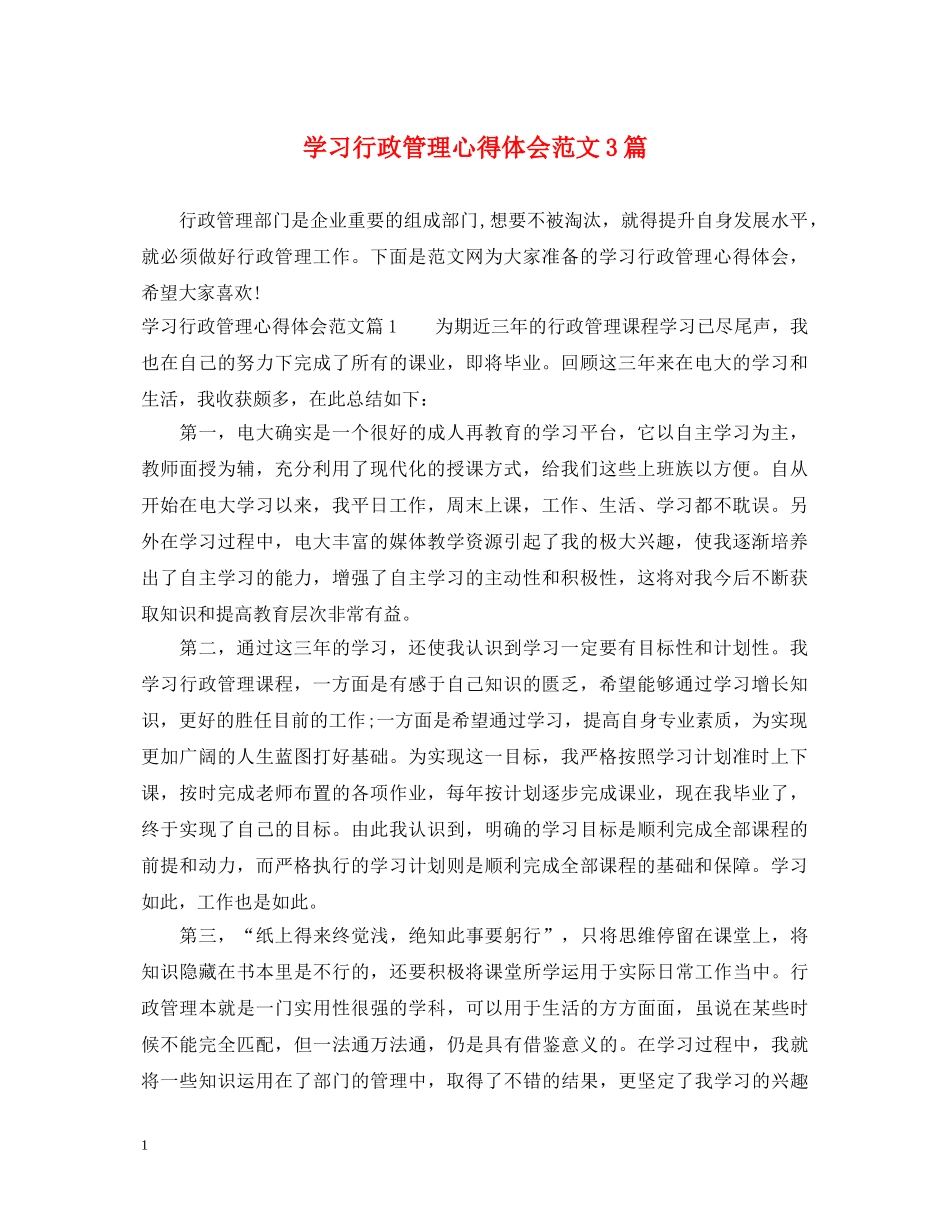 学习行政管理心得体会范文3篇 _第1页