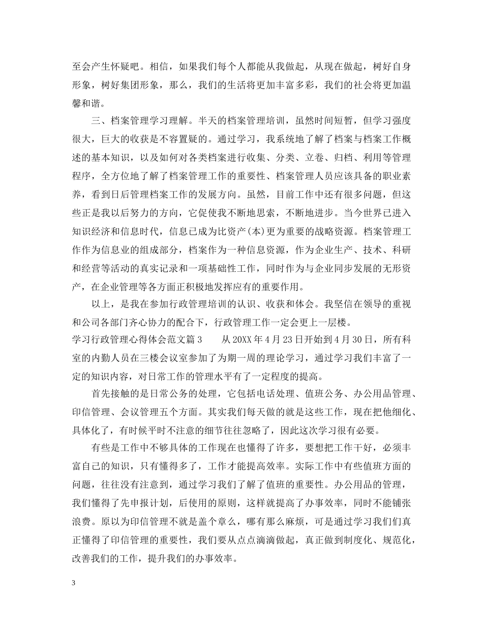 学习行政管理心得体会范文3篇 _第3页
