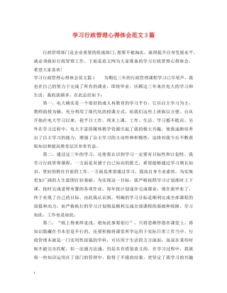 学习行政管理心得体会范文3篇 