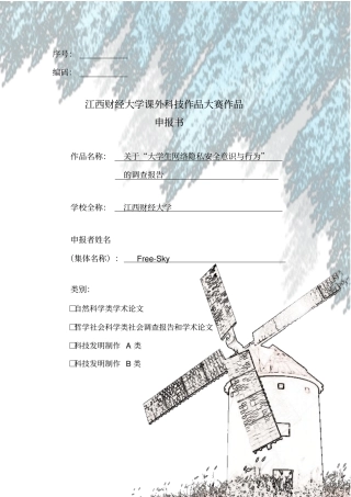 大学生网络隐私安全意识及行为的调查报告