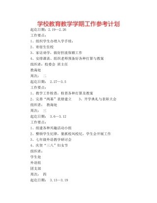 学校教育教学学期工作参考计划 