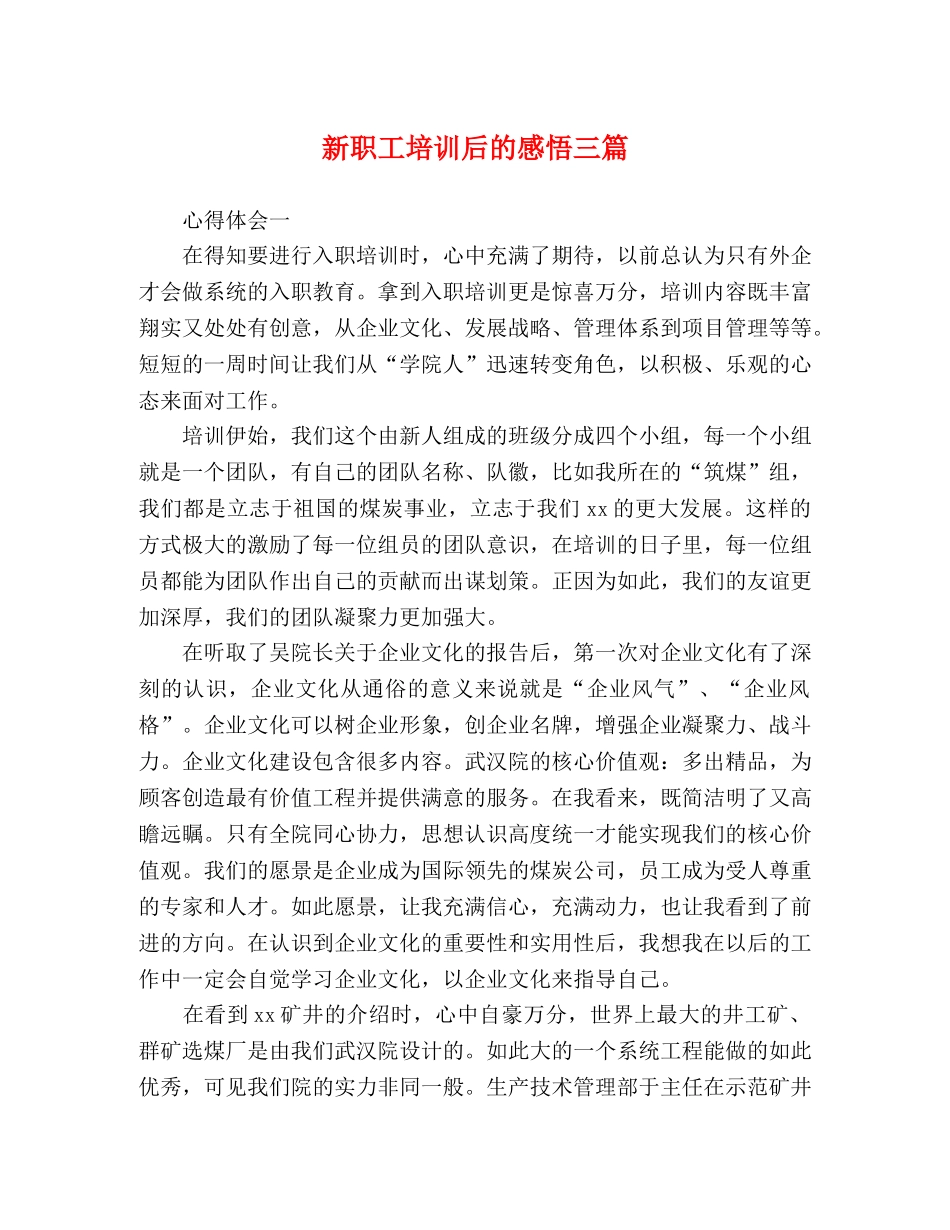 新职工培训后的感悟三篇 _第1页