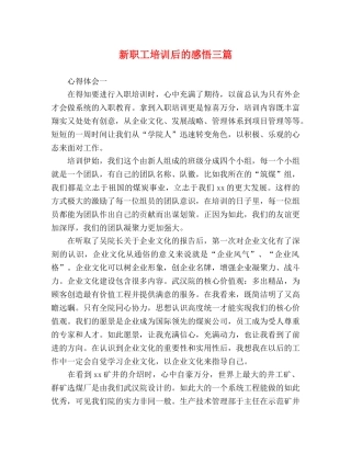 新职工培训后的感悟三篇 