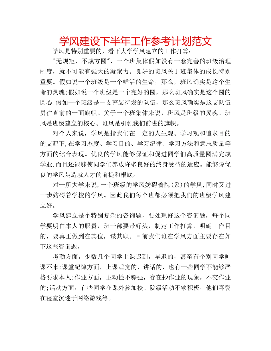 学风建设下半年工作参考计划范文 _第1页