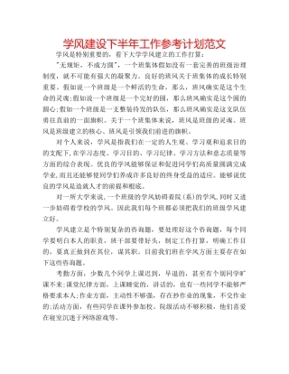学风建设下半年工作参考计划范文 