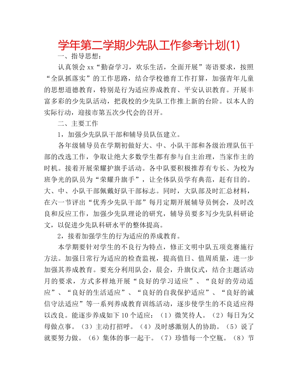 学年第二学期少先队工作参考计划(1) _第1页