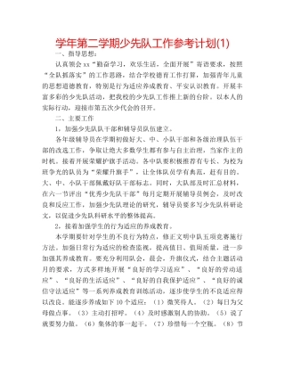 学年第二学期少先队工作参考计划(1) 