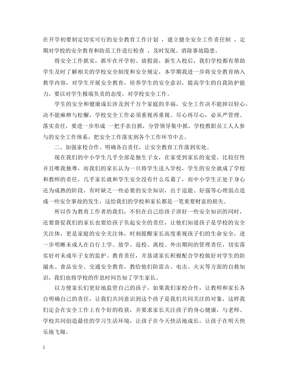 学校安全工作培训心得体会 (000002)_第2页