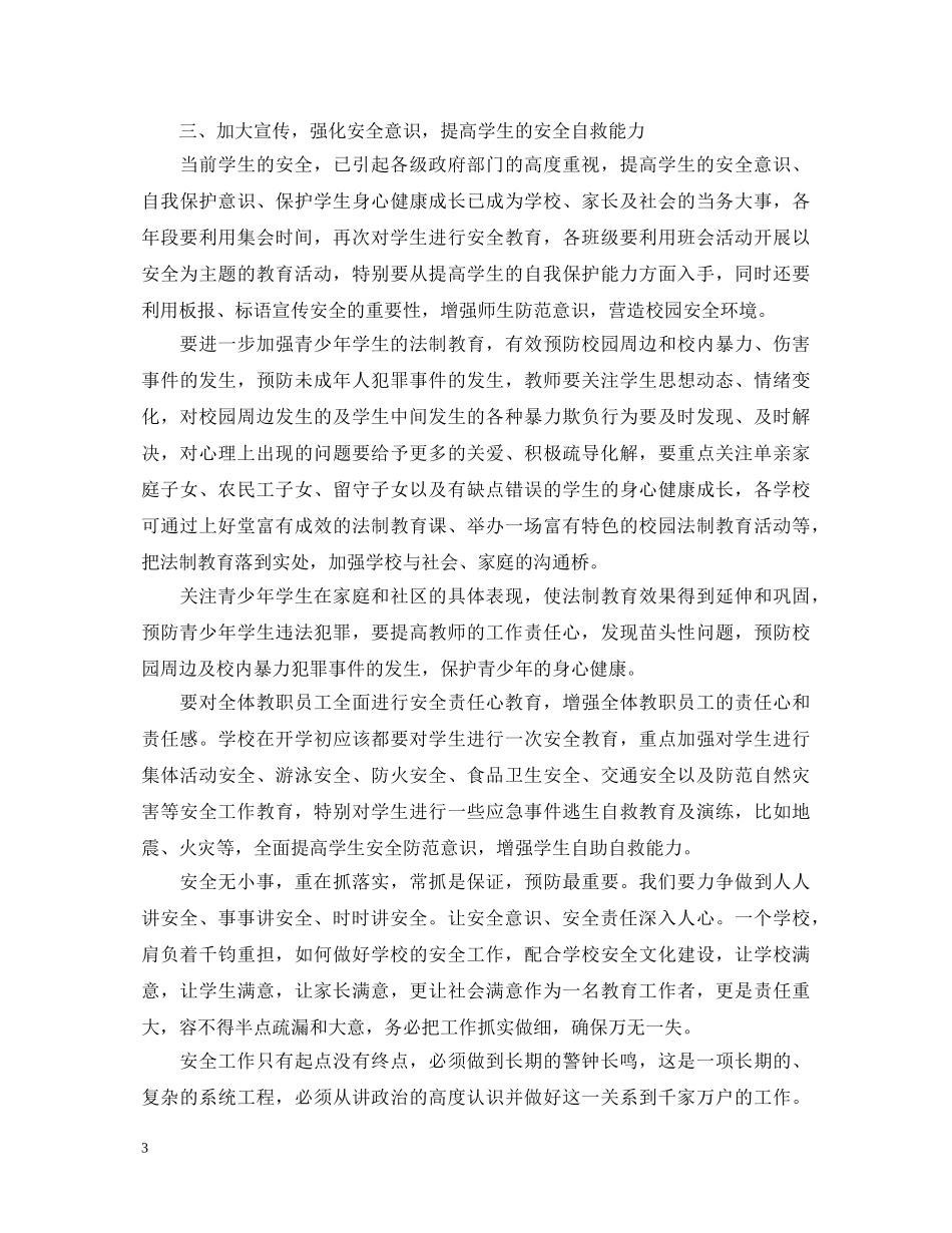 学校安全工作培训心得体会 (000002)_第3页