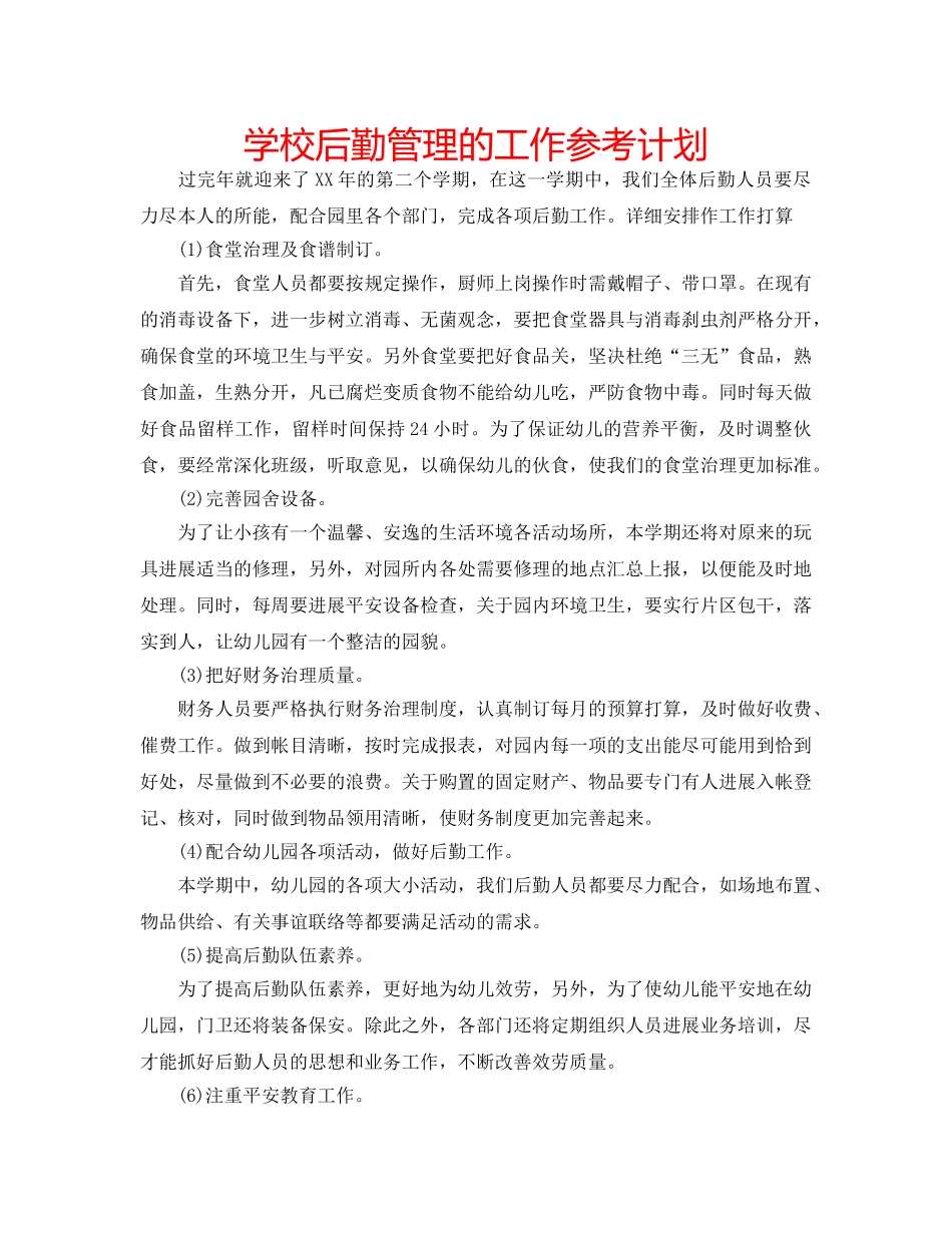 学校后勤管理的工作参考计划 _第1页