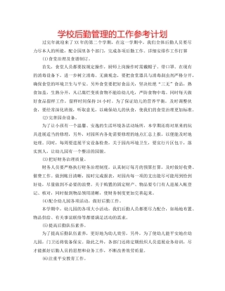 学校后勤管理的工作参考计划 