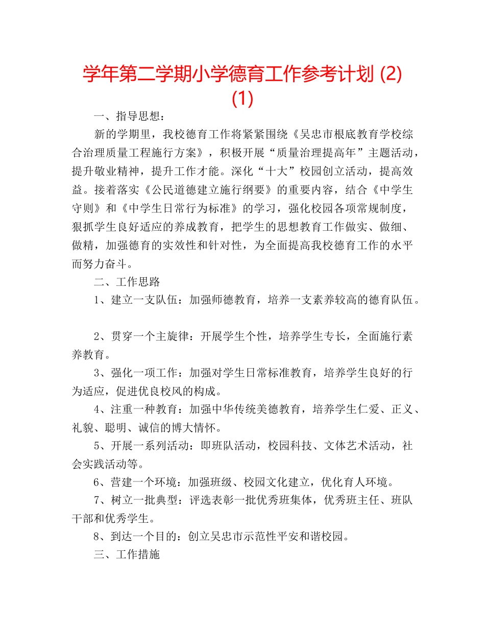 学年第二学期小学德育工作参考计划 (2)(1) _第1页