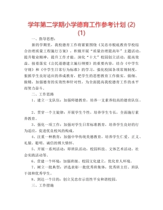 学年第二学期小学德育工作参考计划 (2)(1) 