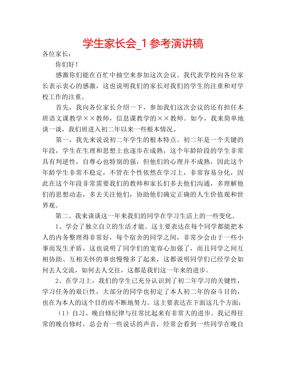 学生家长会_1参考演讲稿 _第1页