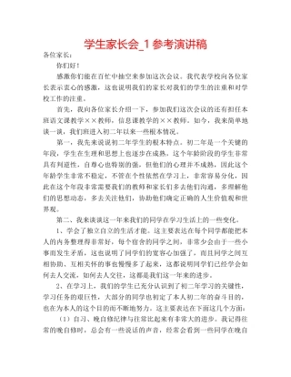 学生家长会_1参考演讲稿 
