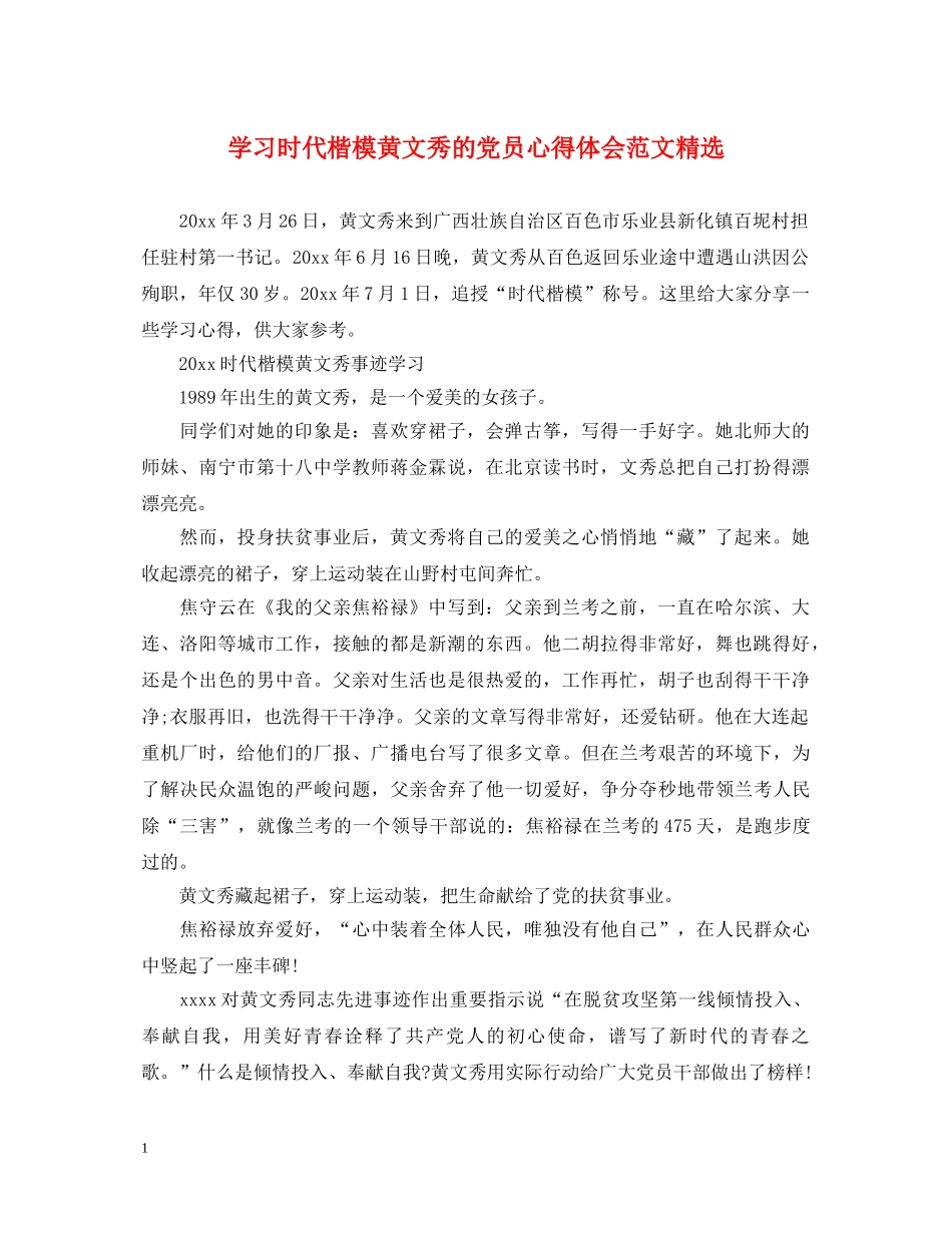 学习时代楷模黄文秀的党员心得体会范文精选 _第1页