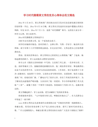 学习时代楷模黄文秀的党员心得体会范文精选 