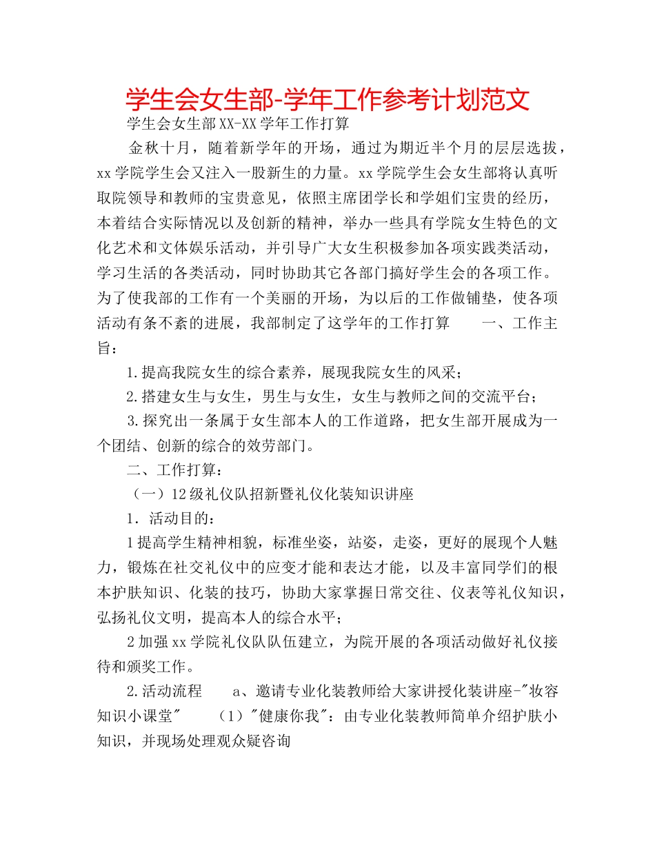 学生会女生部-学年工作参考计划范文 _第1页