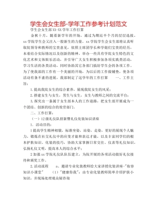 学生会女生部-学年工作参考计划范文 