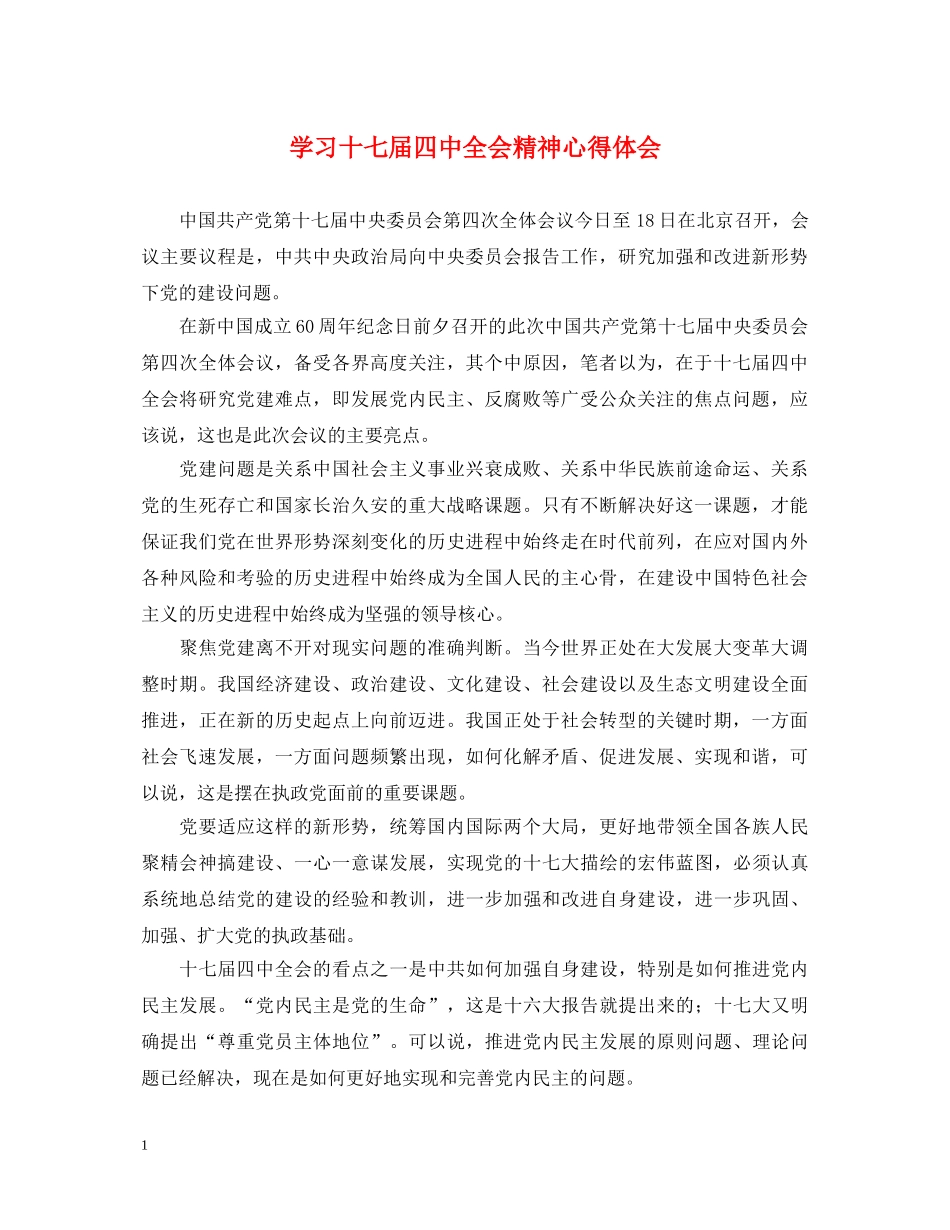 学习十七届四中全会精神心得体会 _第1页
