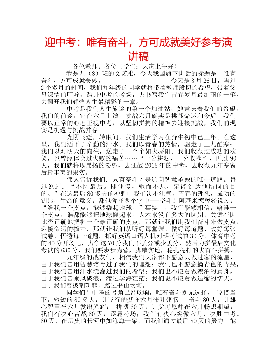 迎中考唯有奋斗，方可成就美好参考演讲稿 _第1页