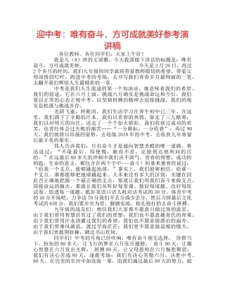 迎中考唯有奋斗，方可成就美好参考演讲稿 