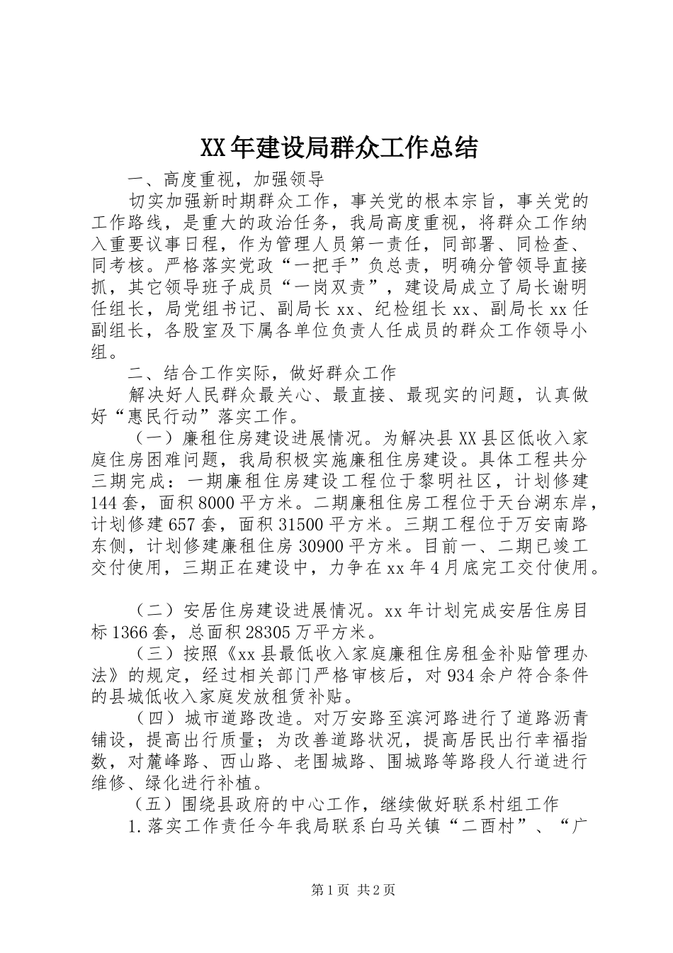 XX年建设局群众工作总结 _第1页