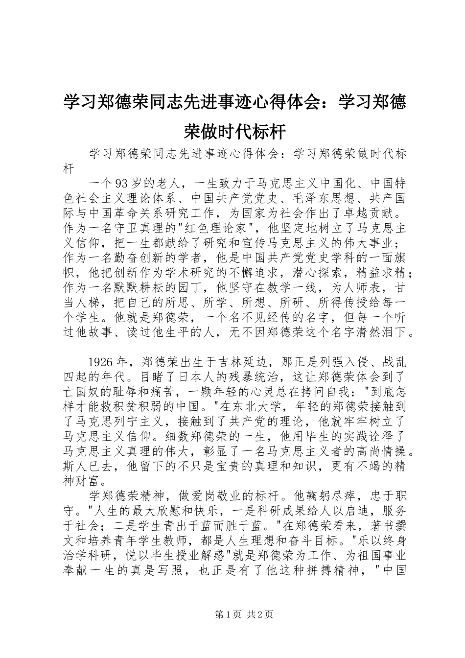 学习郑德荣同志先进事迹体会心得：学习郑德荣做时代标杆_第1页