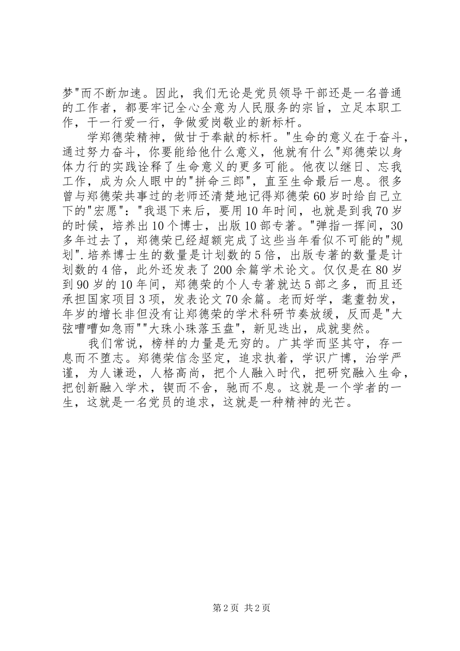 学习郑德荣同志先进事迹体会心得：学习郑德荣做时代标杆_第2页
