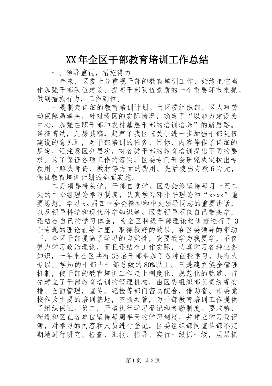 XX年全区干部教育培训工作总结 _第1页