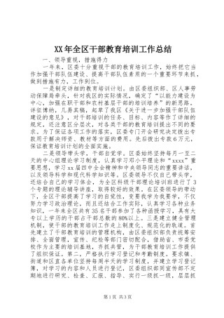 XX年全区干部教育培训工作总结 