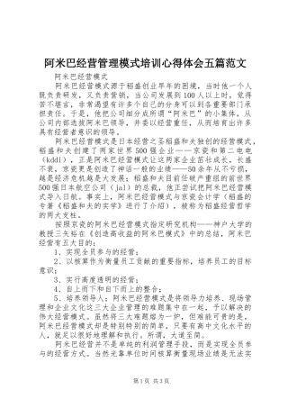 阿米巴经营管理模式培训体会心得五篇范文