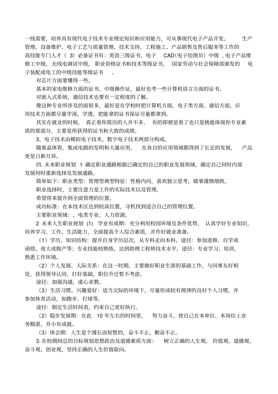 大学生职业生涯规划书范文电子信息专业_第3页