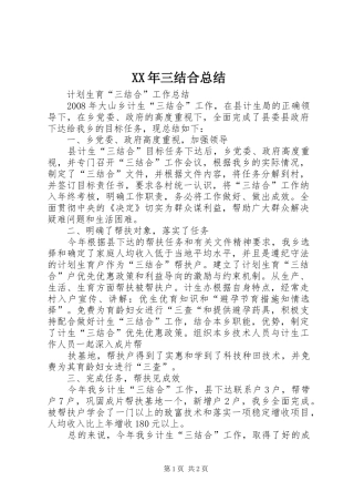 XX年三结合总结 