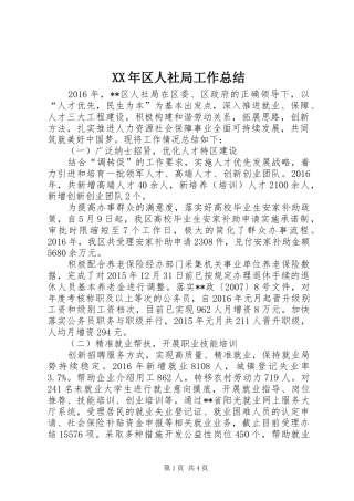 XX年区人社局工作总结 