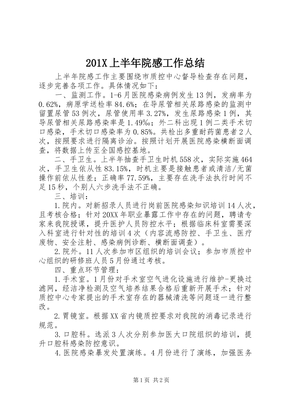 202X上半年院感工作总结_第1页