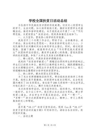 学校全国扶贫日活动总结 