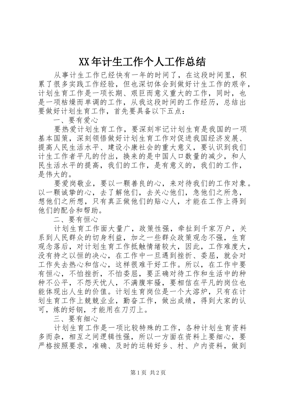 XX年计生工作个人工作总结 _第1页