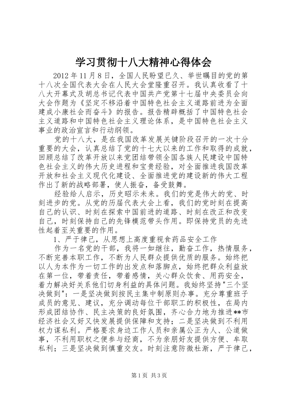学习贯彻十八大精神体会心得_第1页