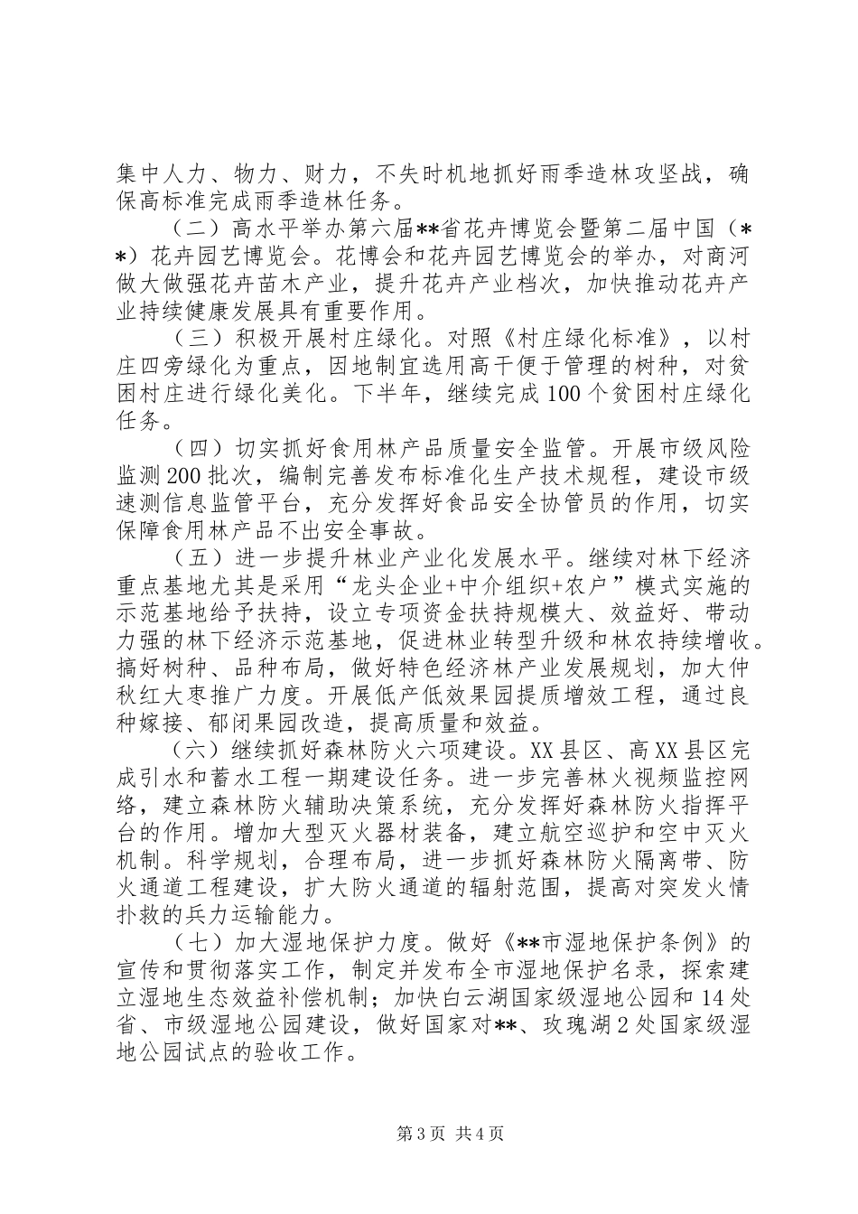 XX年上半年林业工作总结 _第3页
