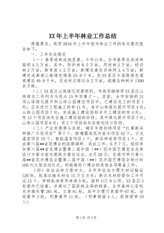 XX年上半年林业工作总结 