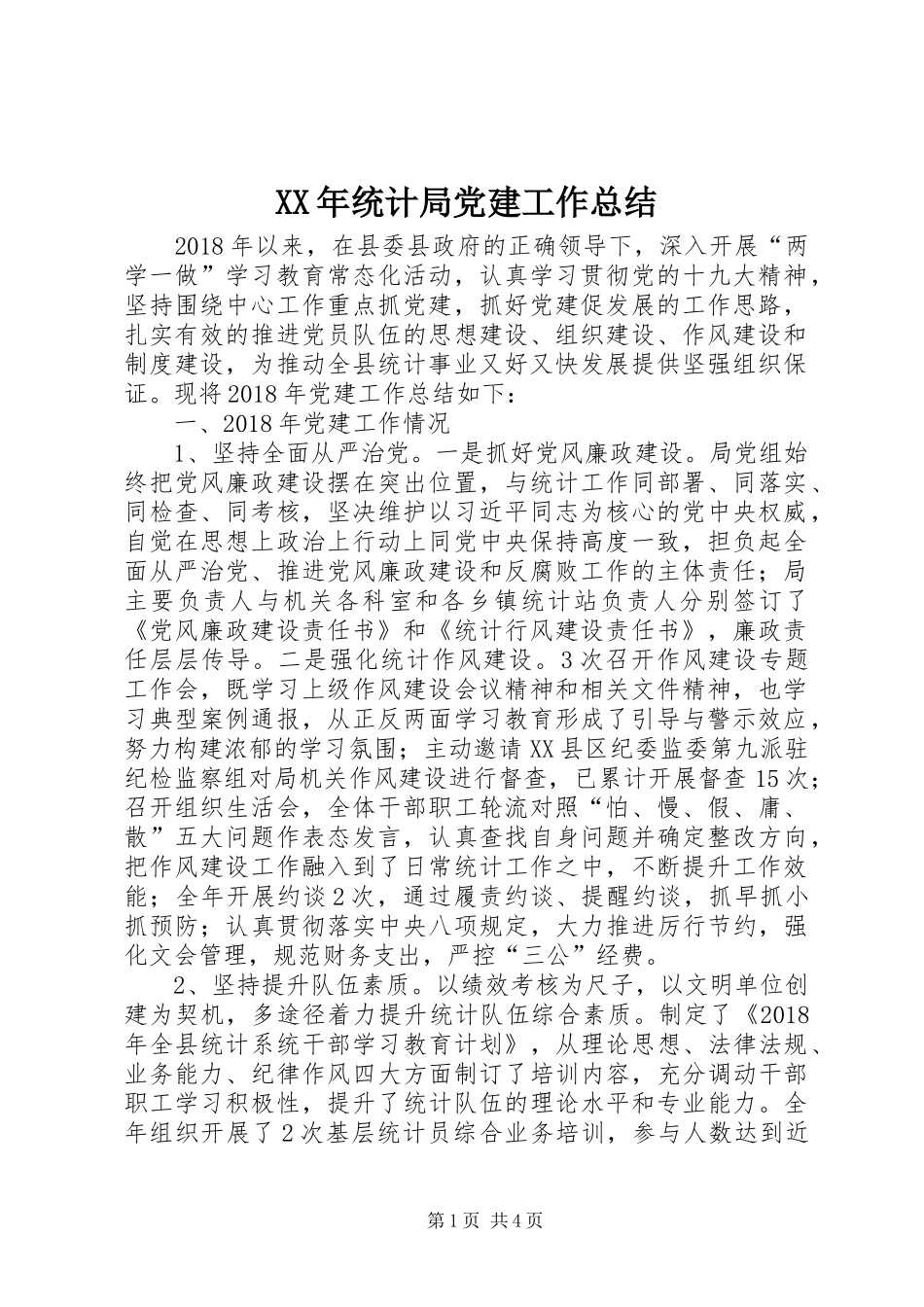 XX年统计局党建工作总结 _第1页