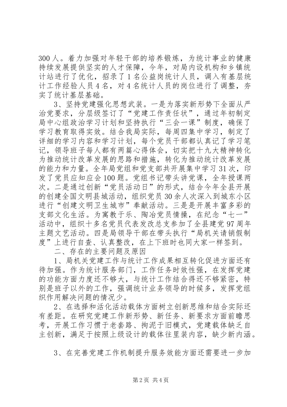 XX年统计局党建工作总结 _第2页