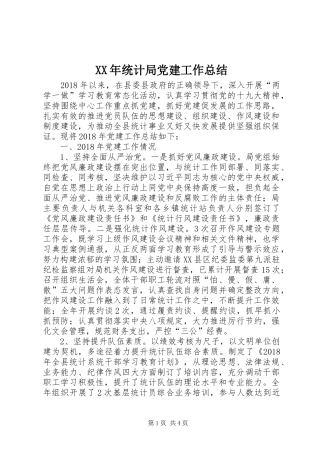 XX年统计局党建工作总结 