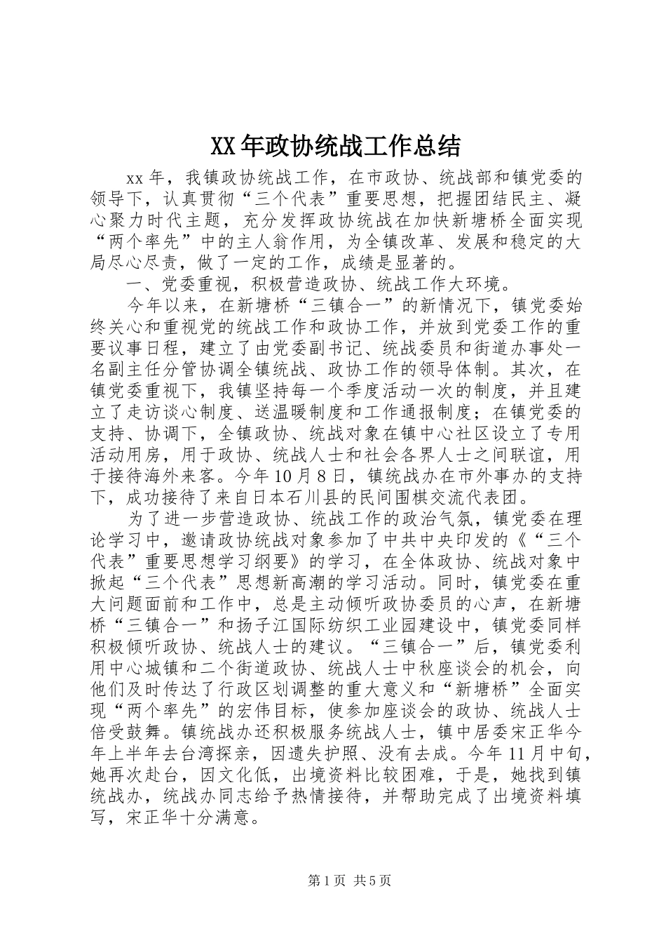 XX年政协统战工作总结 _第1页