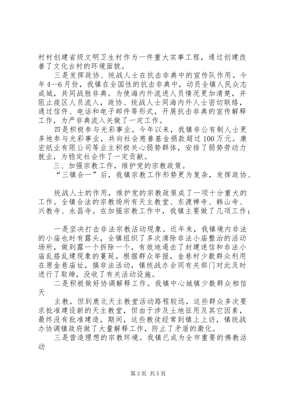 XX年政协统战工作总结 _第3页