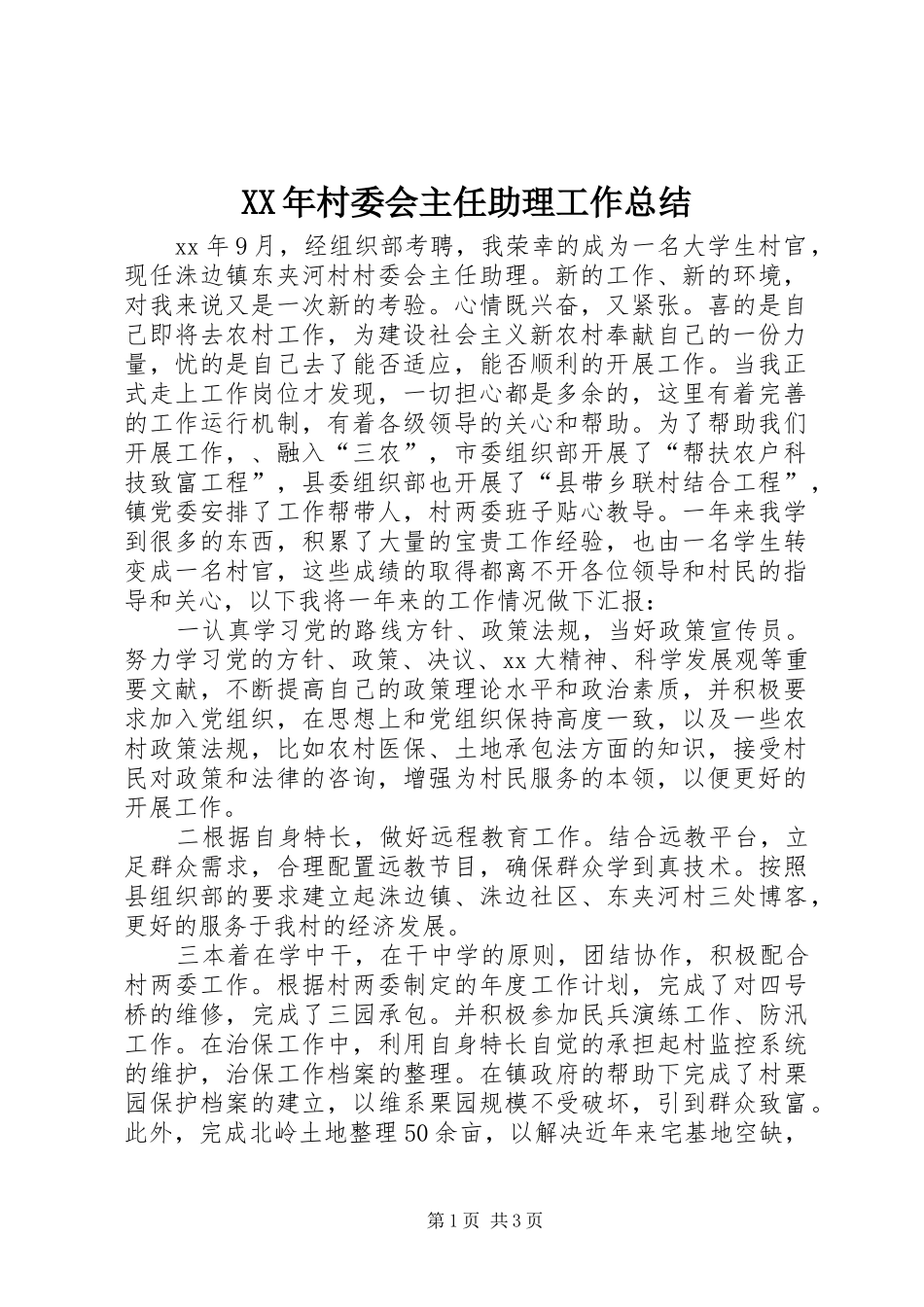 XX年村委会主任助理工作总结 _第1页