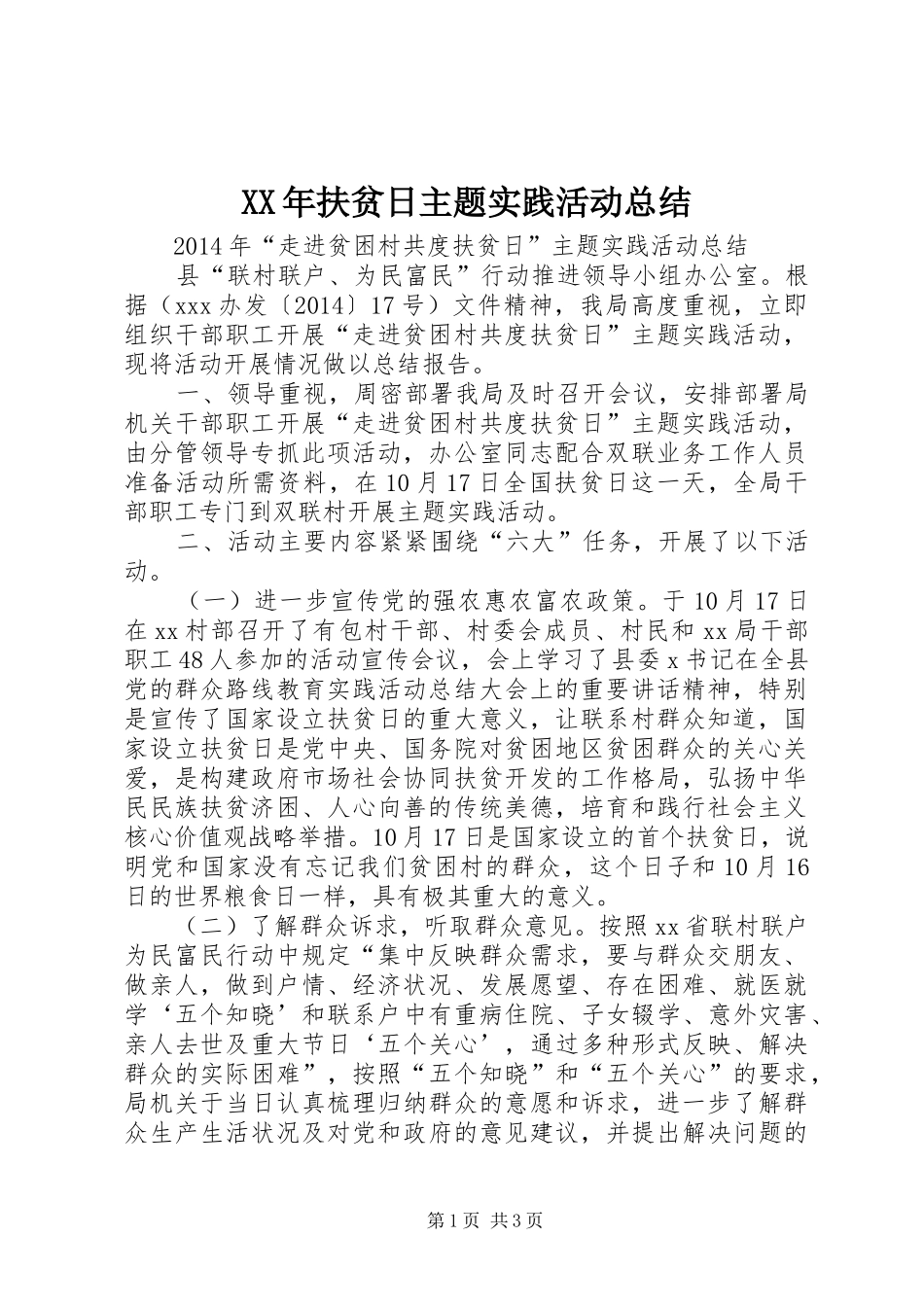 XX年扶贫日主题实践活动总结 _第1页