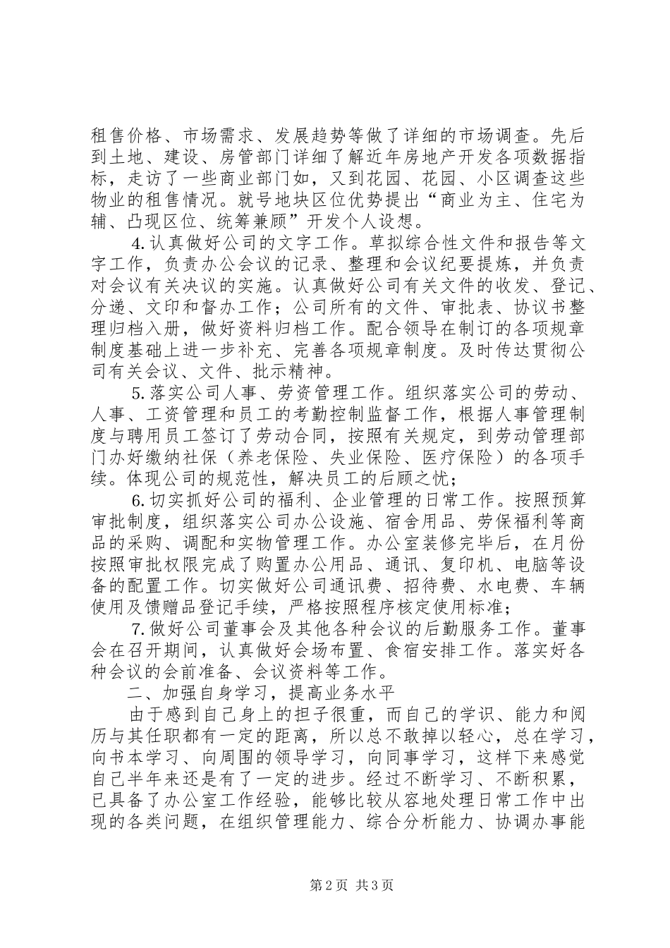 XX年上半年办公室主任个人工作总结 _第2页